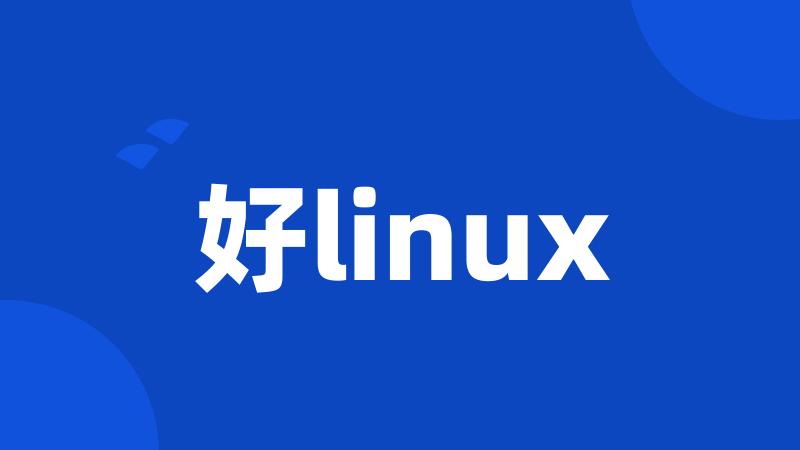 好linux