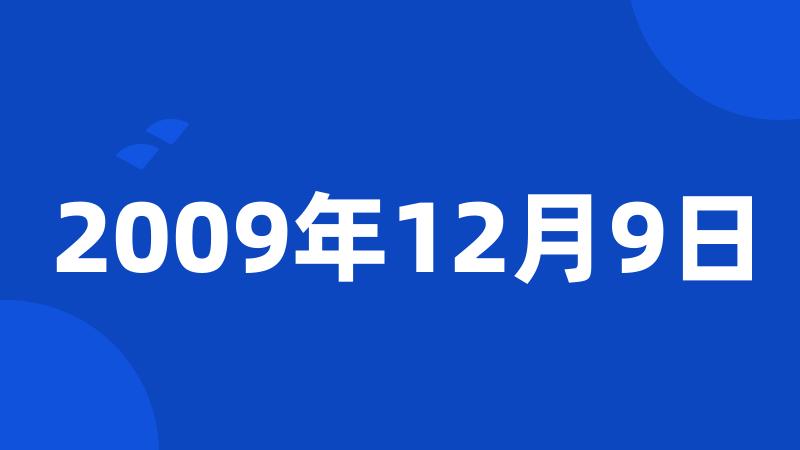 2009年12月9日