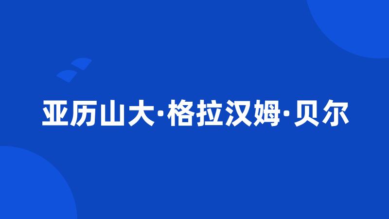 亚历山大·格拉汉姆·贝尔