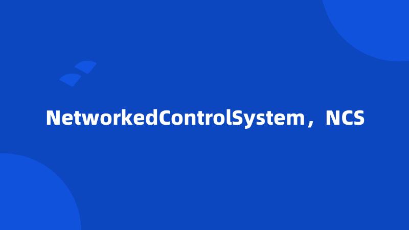 NetworkedControlSystem，NCS