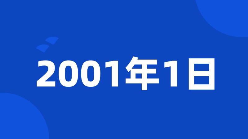 2001年1日