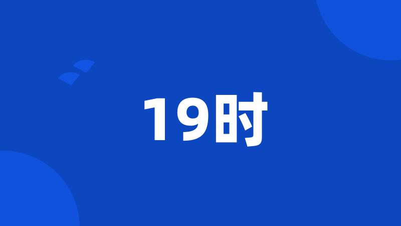 19时