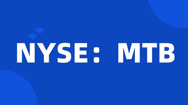 NYSE：MTB