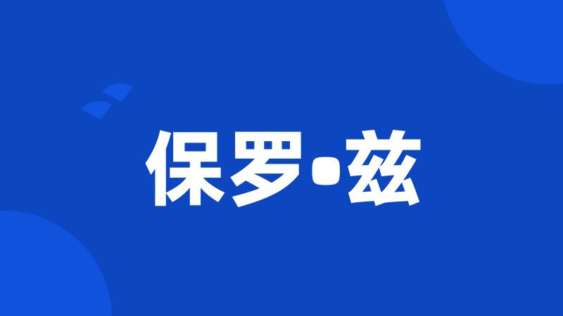 保罗•兹