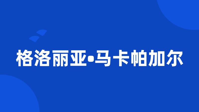 格洛丽亚•马卡帕加尔