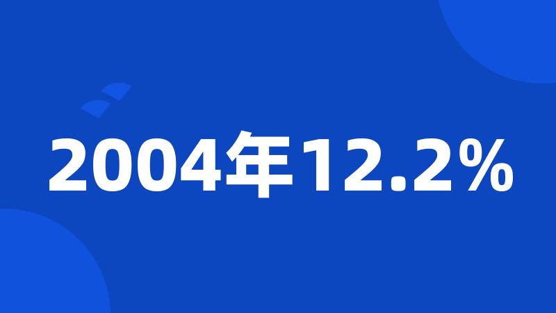 2004年12.2%