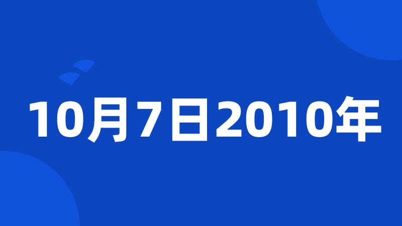 10月7日2010年