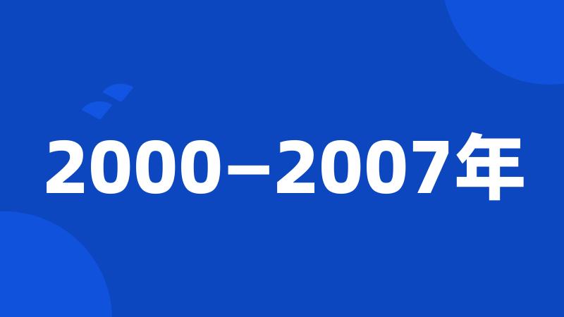 2000—2007年