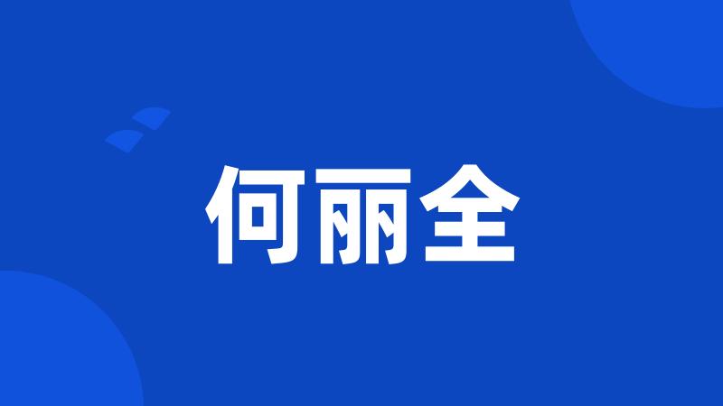 何丽全