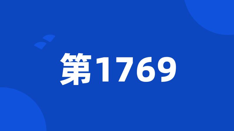 第1769