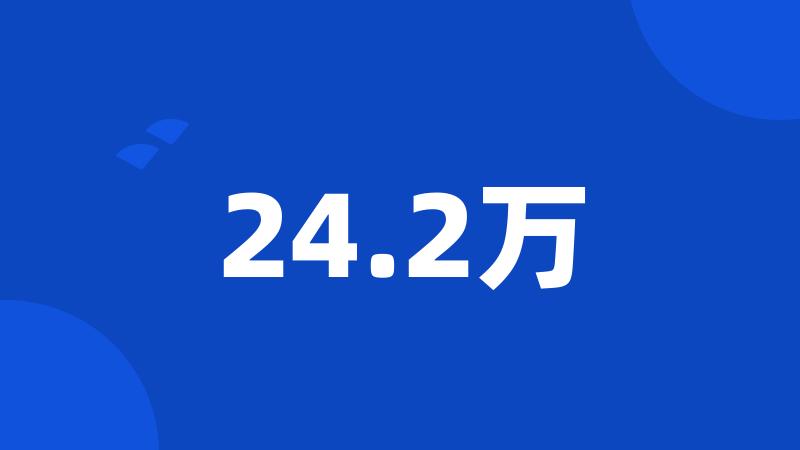 24.2万