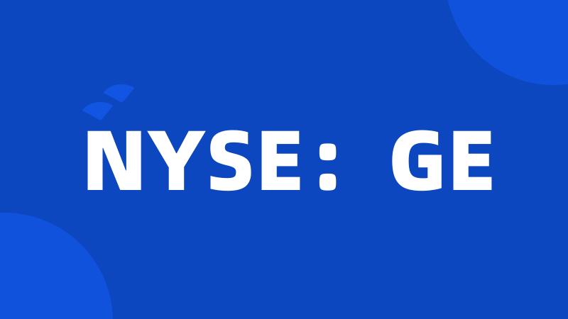 NYSE：GE