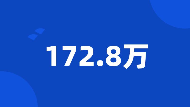 172.8万