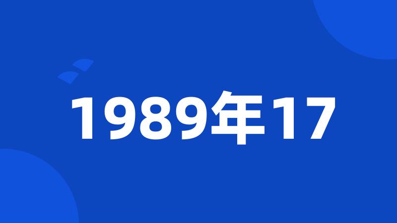 1989年17