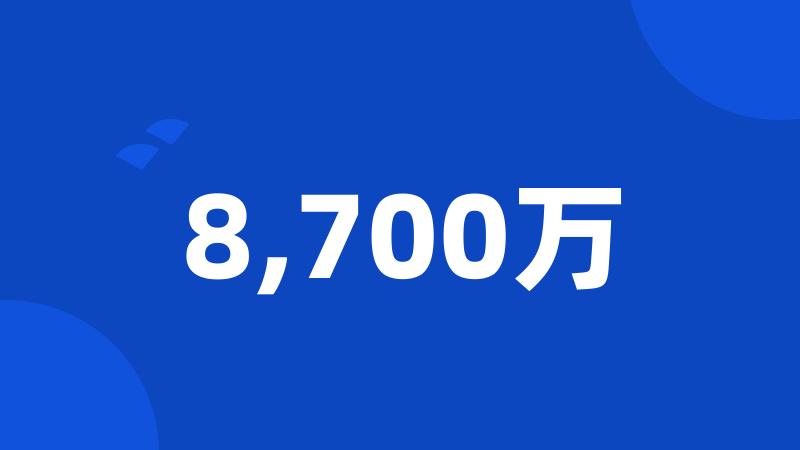 8,700万