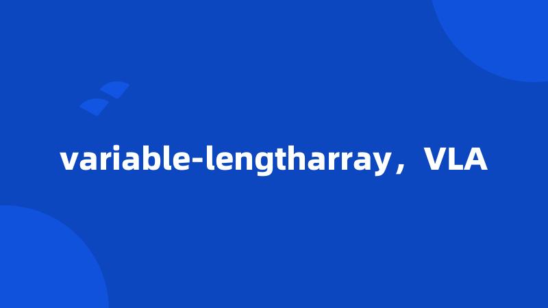 variable-lengtharray，VLA