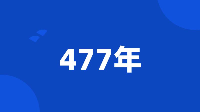 477年