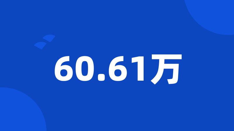 60.61万