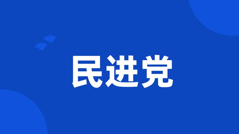 民进党