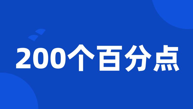 200个百分点