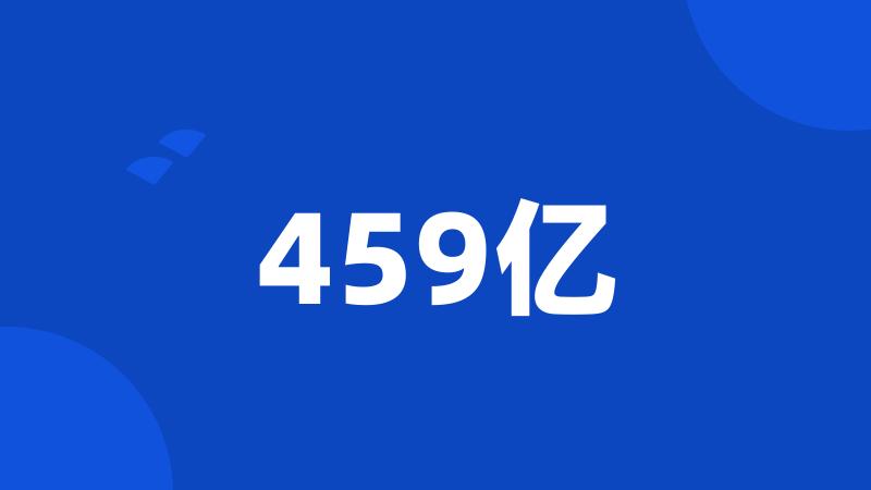 459亿