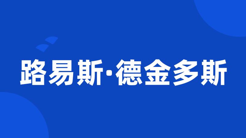 路易斯·德金多斯