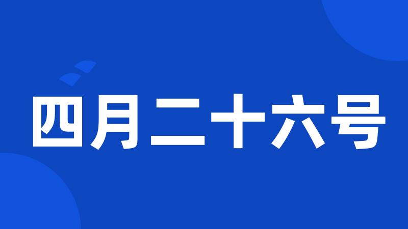 四月二十六号