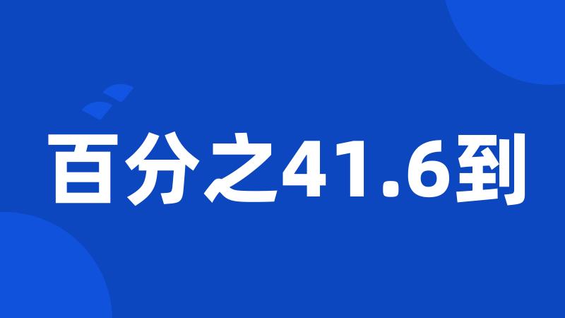 百分之41.6到