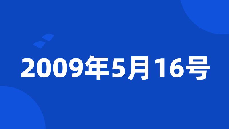 2009年5月16号