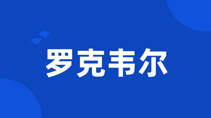 罗克韦尔