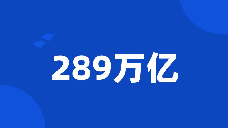 289万亿