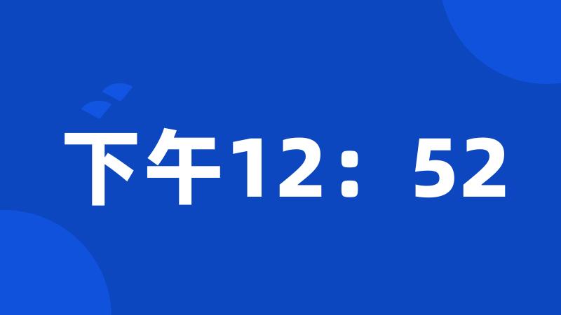 下午12：52