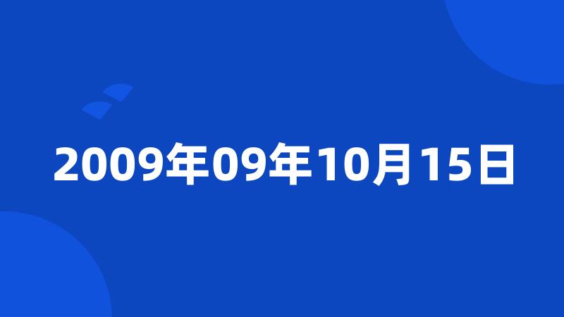 2009年09年10月15日