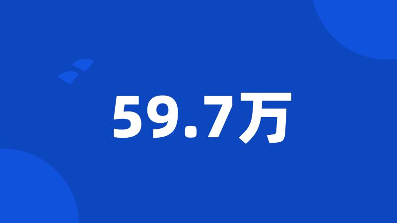 59.7万