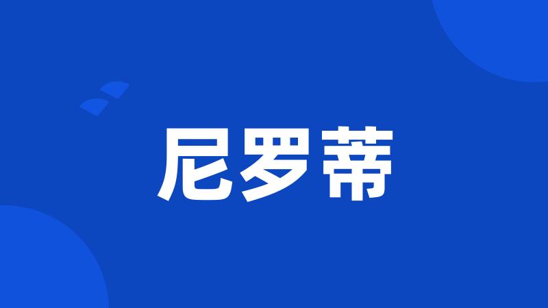 尼罗蒂