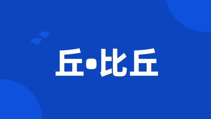 丘•比丘