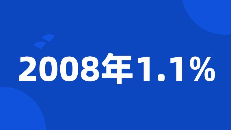 2008年1.1%