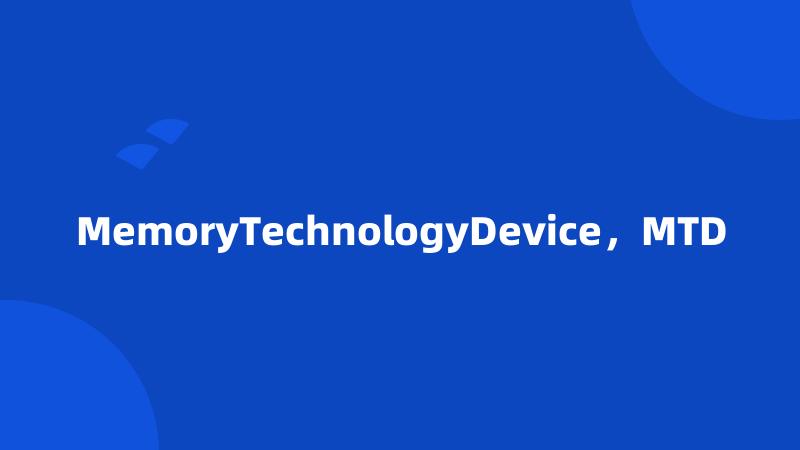 MemoryTechnologyDevice，MTD