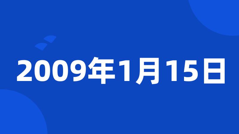 2009年1月15日