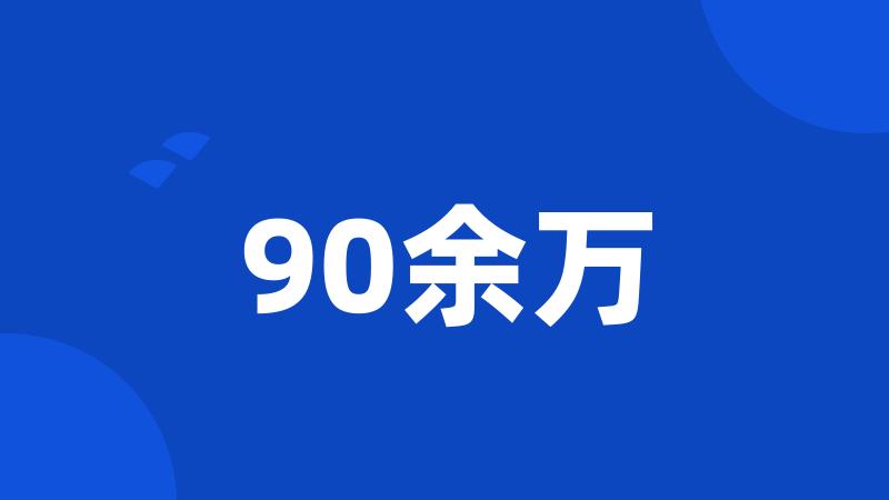 90余万