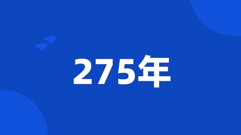 275年