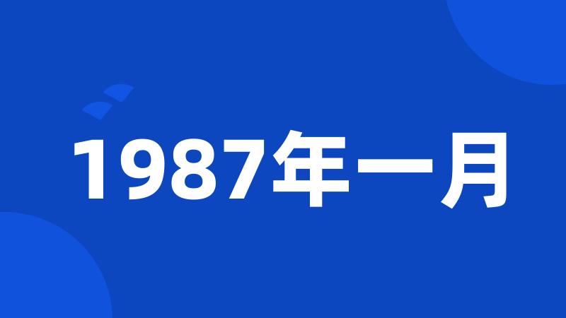 1987年一月