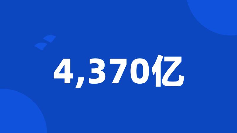 4,370亿