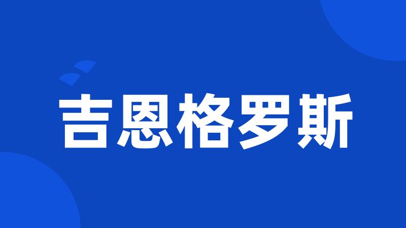 吉恩格罗斯