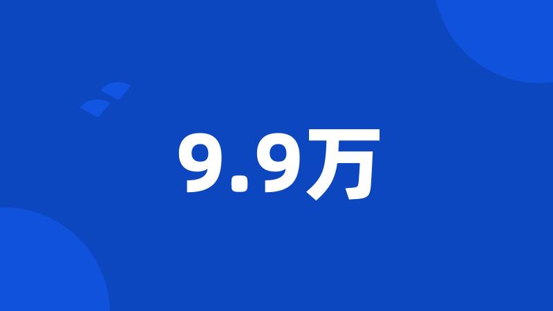 9.9万