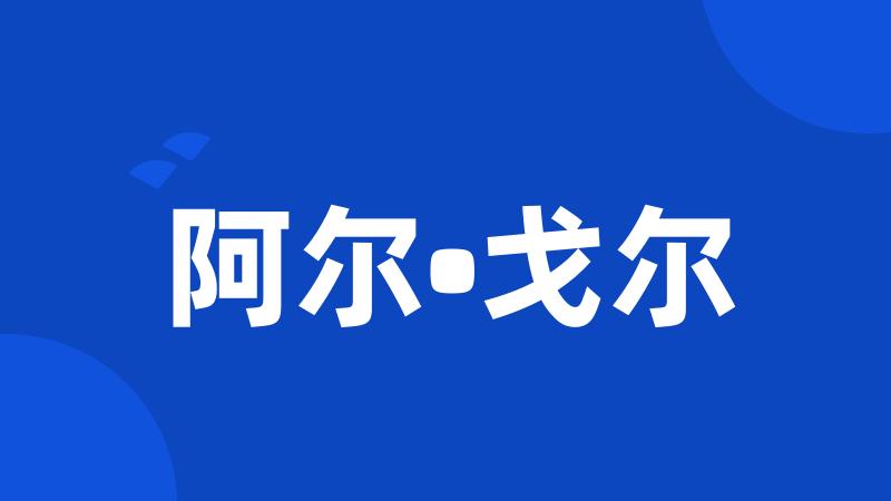 阿尔•戈尔