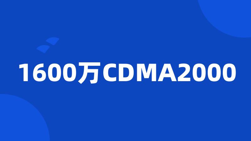 1600万CDMA2000