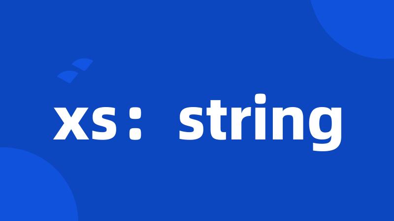 xs：string