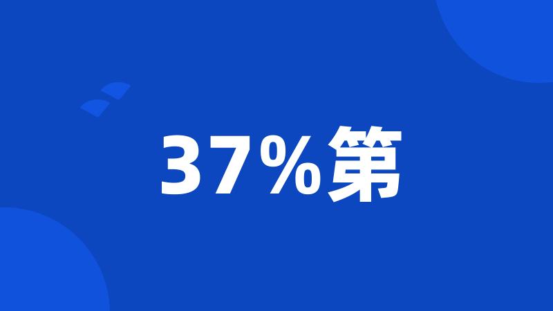 37%第