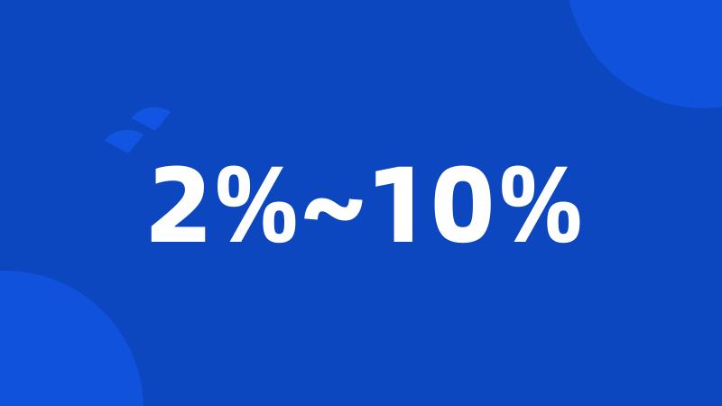 2%~10%